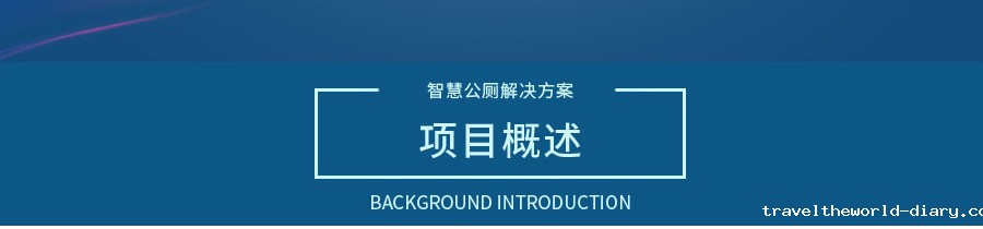 智慧公厕解决方案