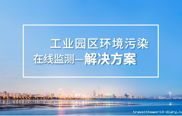 工业园区环境污染监测系统