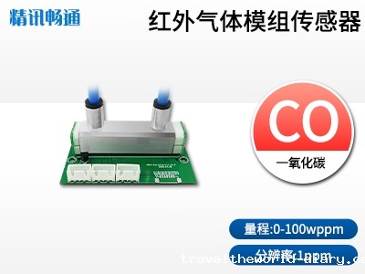 红外一氧化碳CO传感器模组