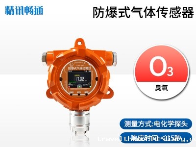 防爆式臭氧传感器