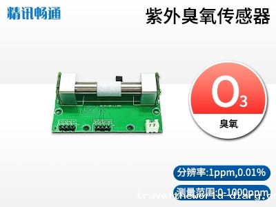 紫外法臭氧传感器