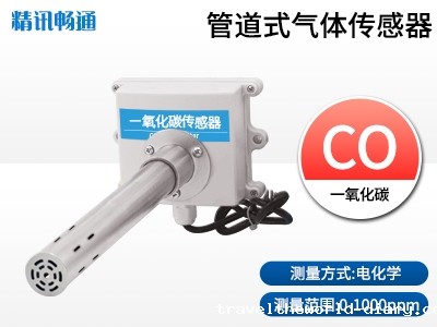 管道式一氧化碳传感器