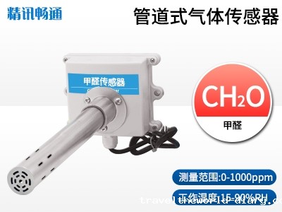 管道式甲醛传感器
